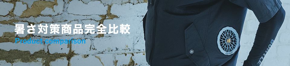暑さ対策商品完全比較