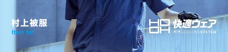 村上被服(空調服) 商品一覧