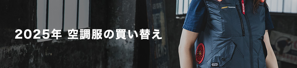 2025年 空調服の買い替え
